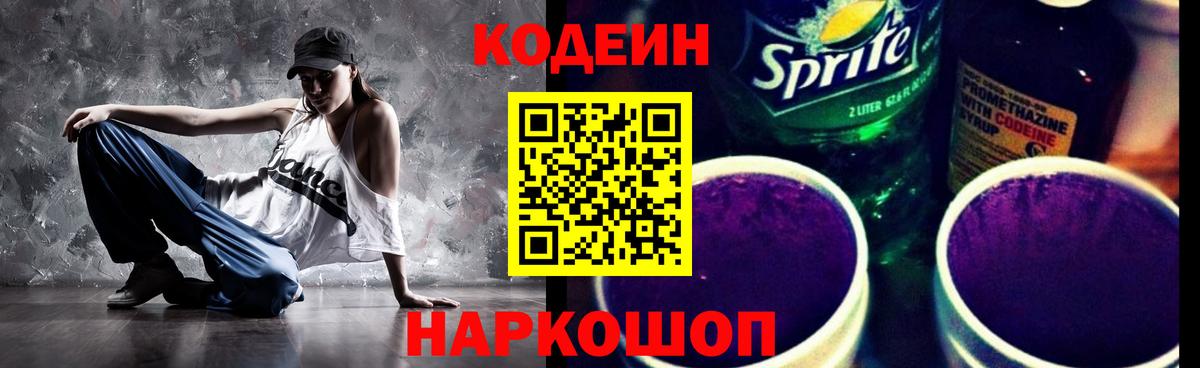 Кодеиновый сироп Lean Purple Drank  Кодеин напиток Lean (лин)  Череповец  Вход с VPN 